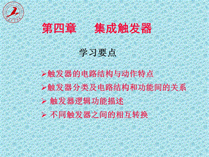 四章集成触发器.ppt