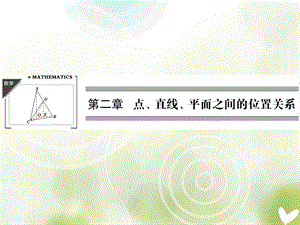 2014年新人教A版数学必修二2-1-1《空间点、直线、平面之间的位置关系》.ppt