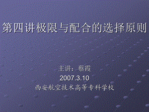 四章节极限与配合选择原则.ppt