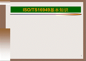 TS16949基础知识培训教材.ppt