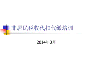 非居民税收代扣代缴培训.ppt