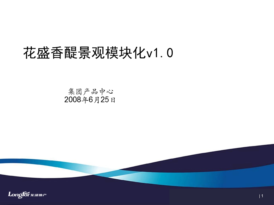 龙湖示范区景观模块V110.ppt_第1页