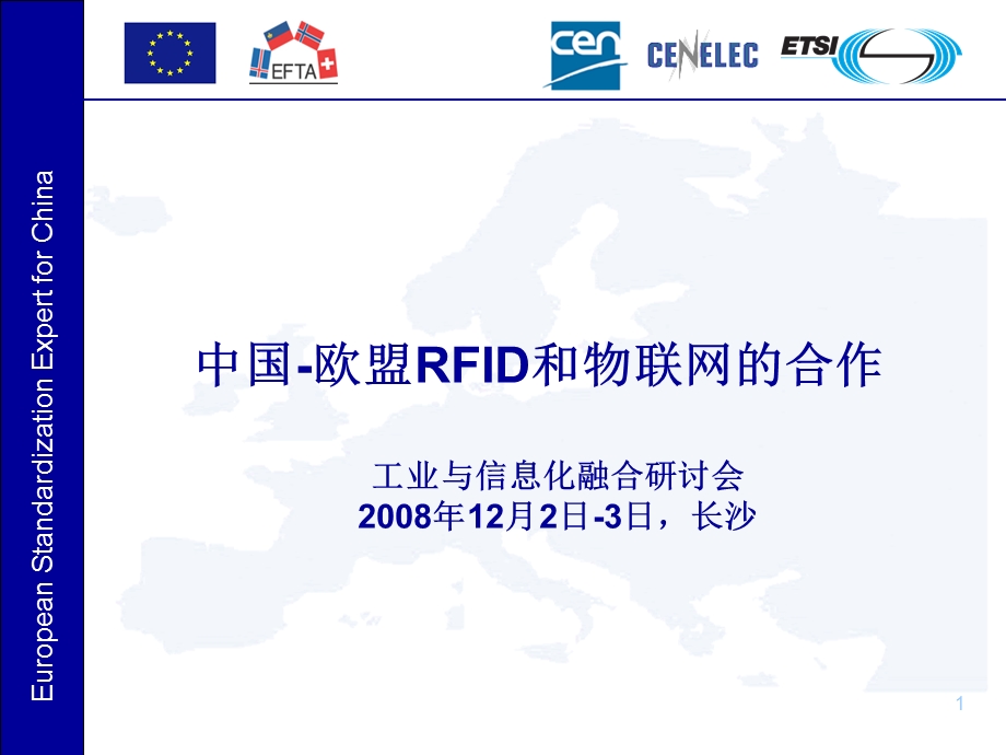 RFID规范在欧盟.ppt_第1页