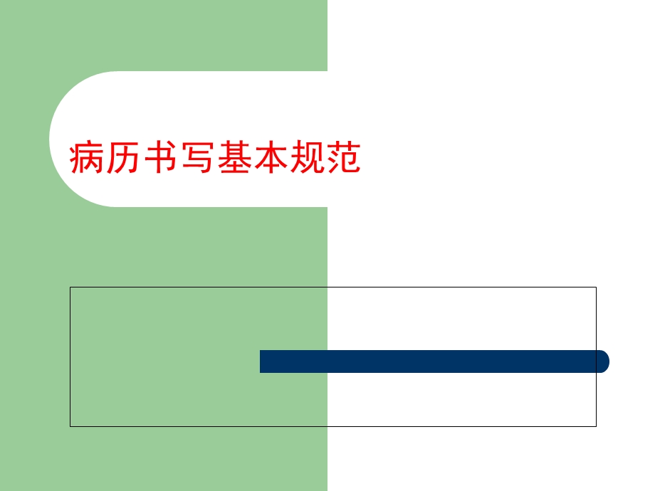 2019病历书写基本规范.ppt_第1页