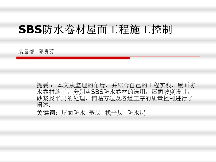 SBS防水卷材屋面工程施工控制.ppt_第1页