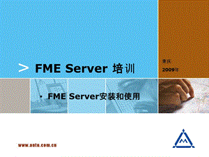 FMEServer培训安装及使用.ppt