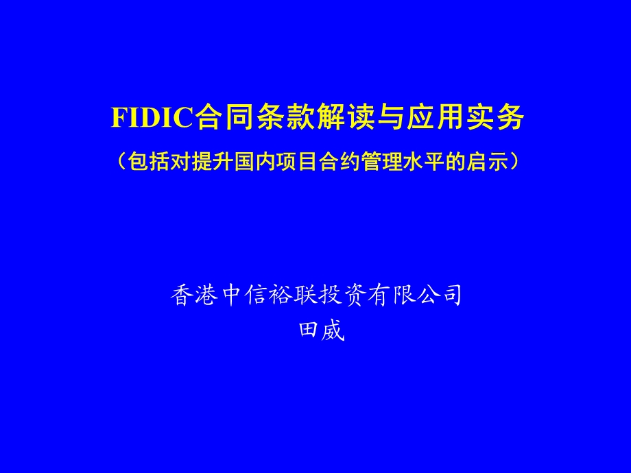 FIDIC合同清华讲义.ppt_第1页