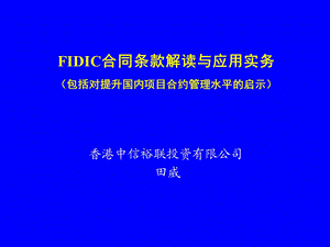 FIDIC合同清华讲义.ppt