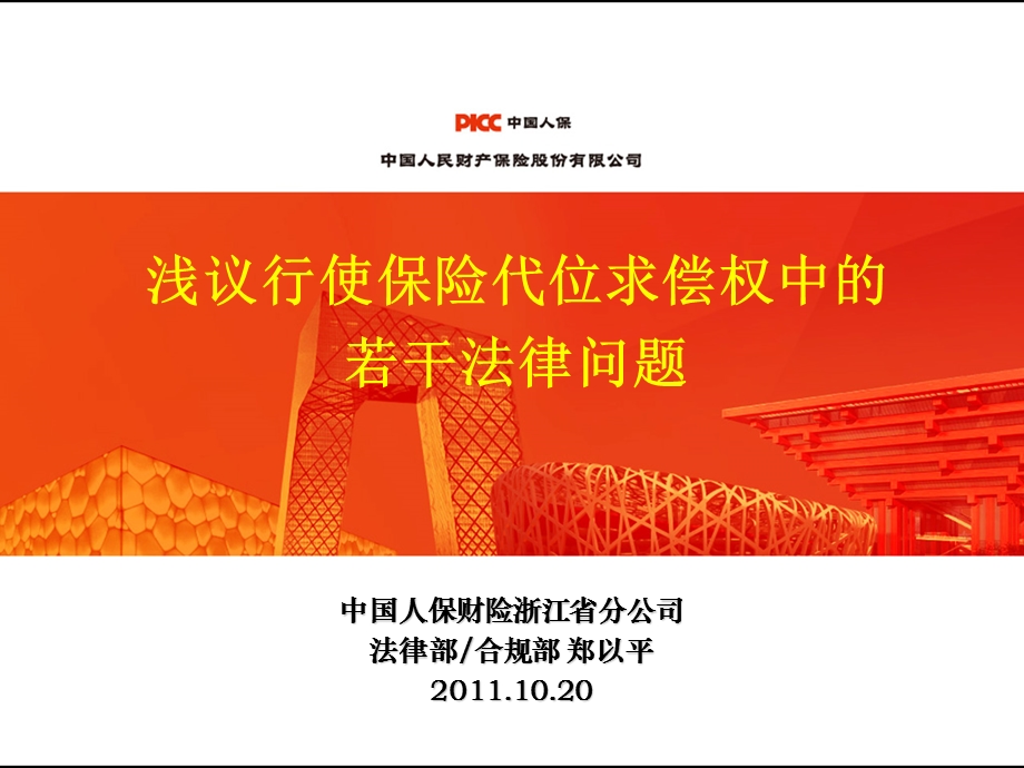 浅议行使保险代位求偿权中的若干法律问题课件.ppt_第1页