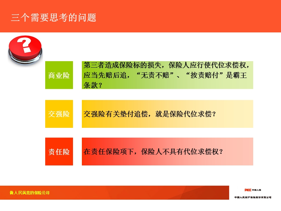 浅议行使保险代位求偿权中的若干法律问题课件.ppt_第3页