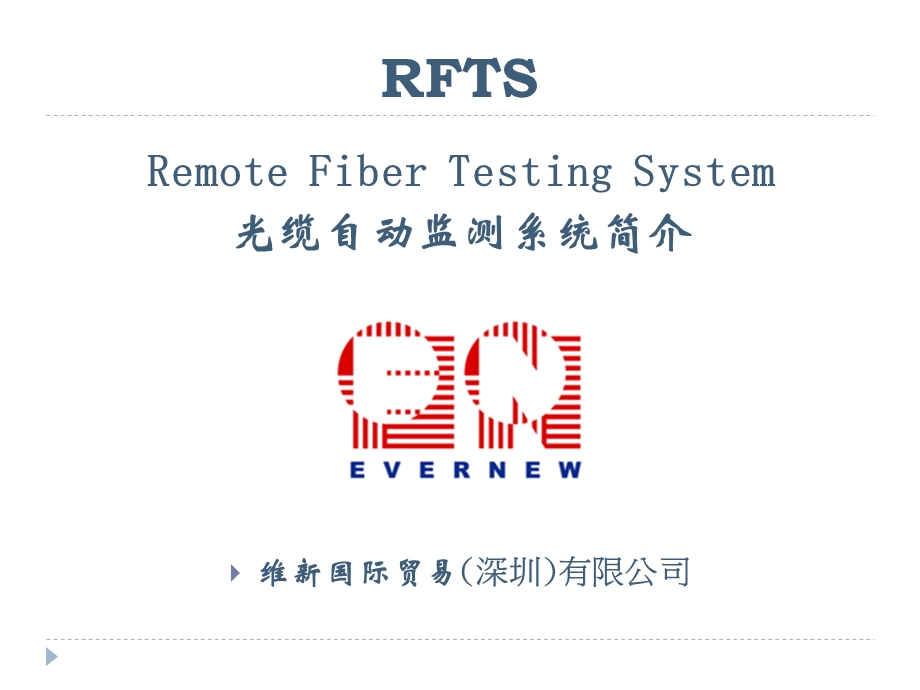 RFTS系统介绍-EVERNEW简体.ppt_第1页