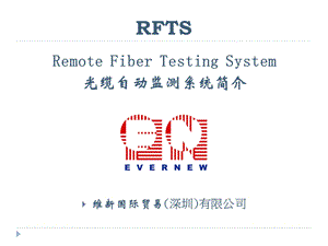 RFTS系统介绍-EVERNEW简体.ppt