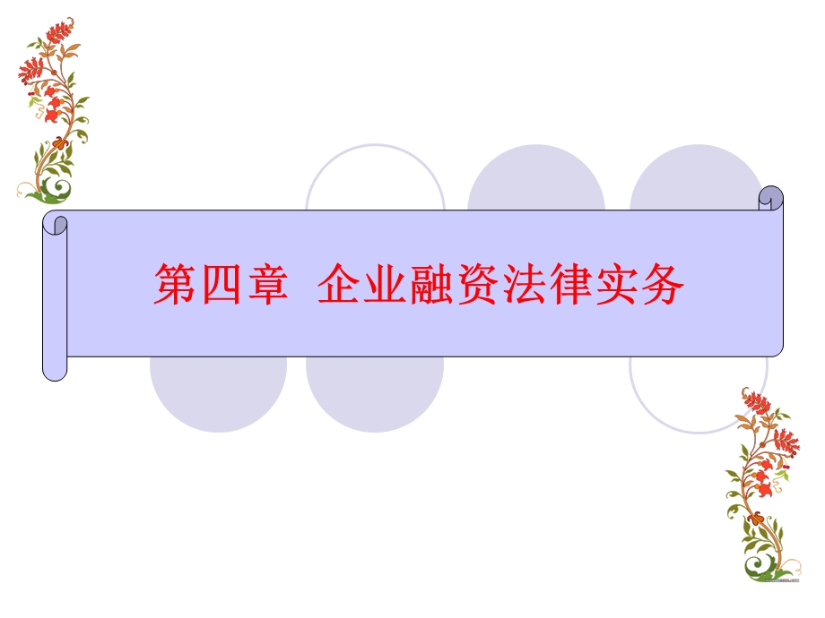 融资法律.ppt_第1页