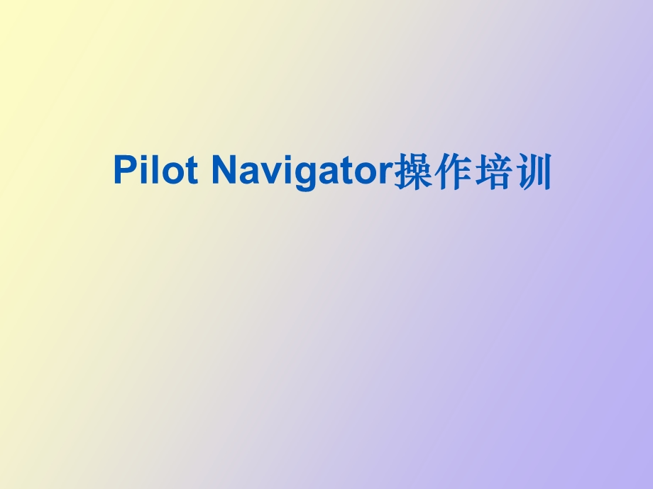 Navigator操作培训.ppt_第1页