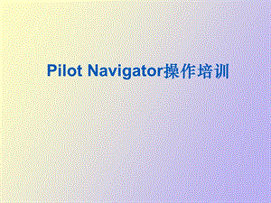 Navigator操作培训.ppt