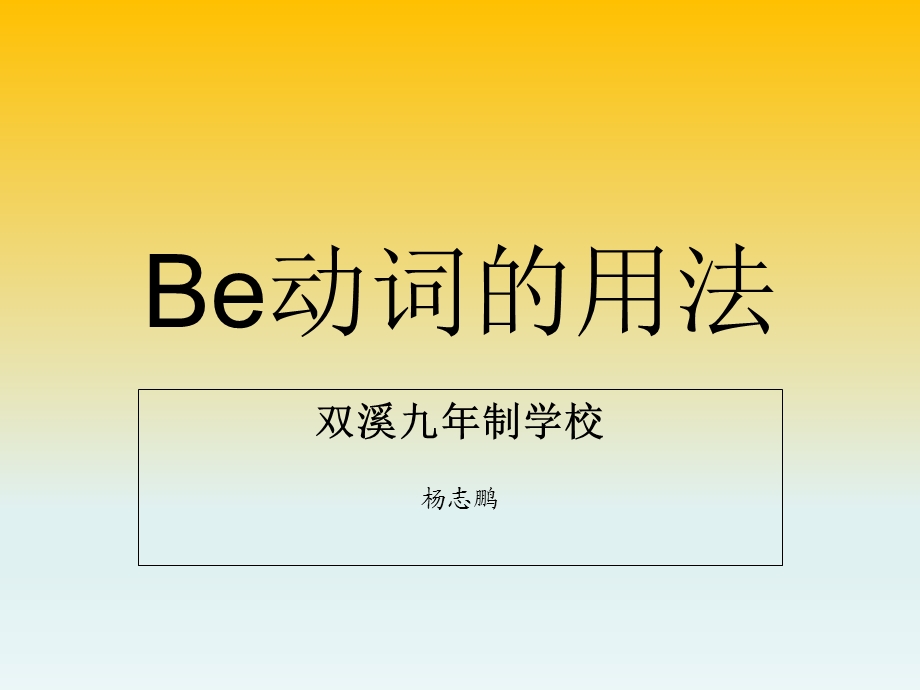 be动词的用法(共16张PPT).ppt_第1页