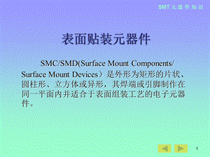 SMT元器件知识.ppt