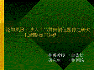 认知风险涉入品质与价值关系之研究以网路商店为例.ppt