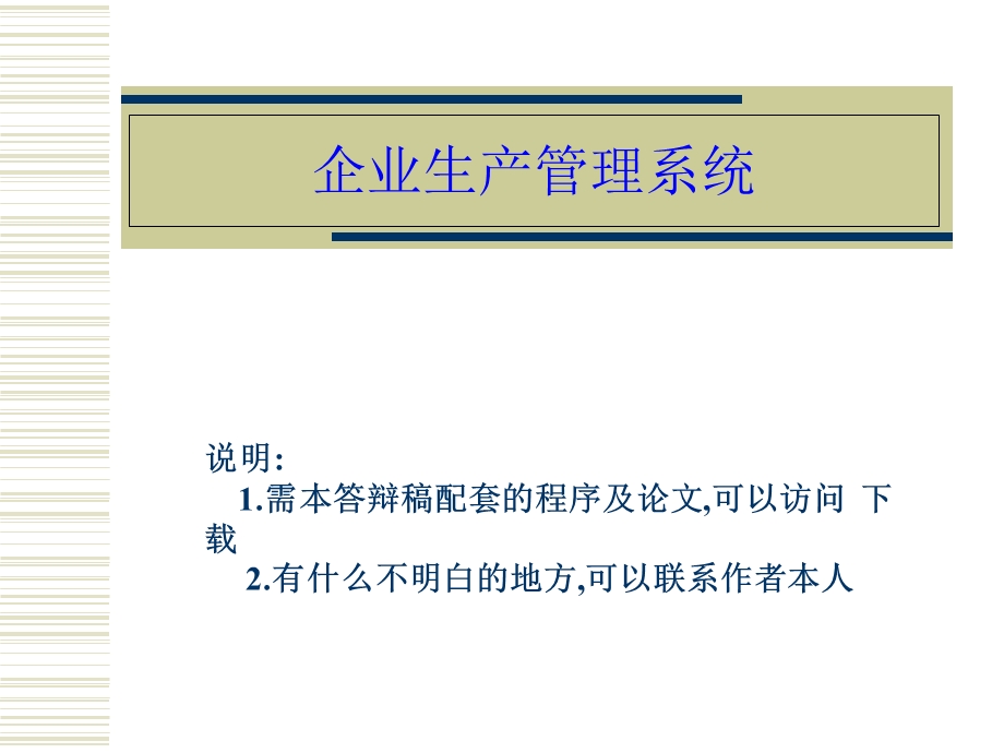 VB0227企业生产管理系统企业生产管理系统.ppt_第1页