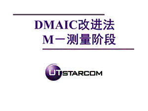 DMAIC-M阶段课件.ppt