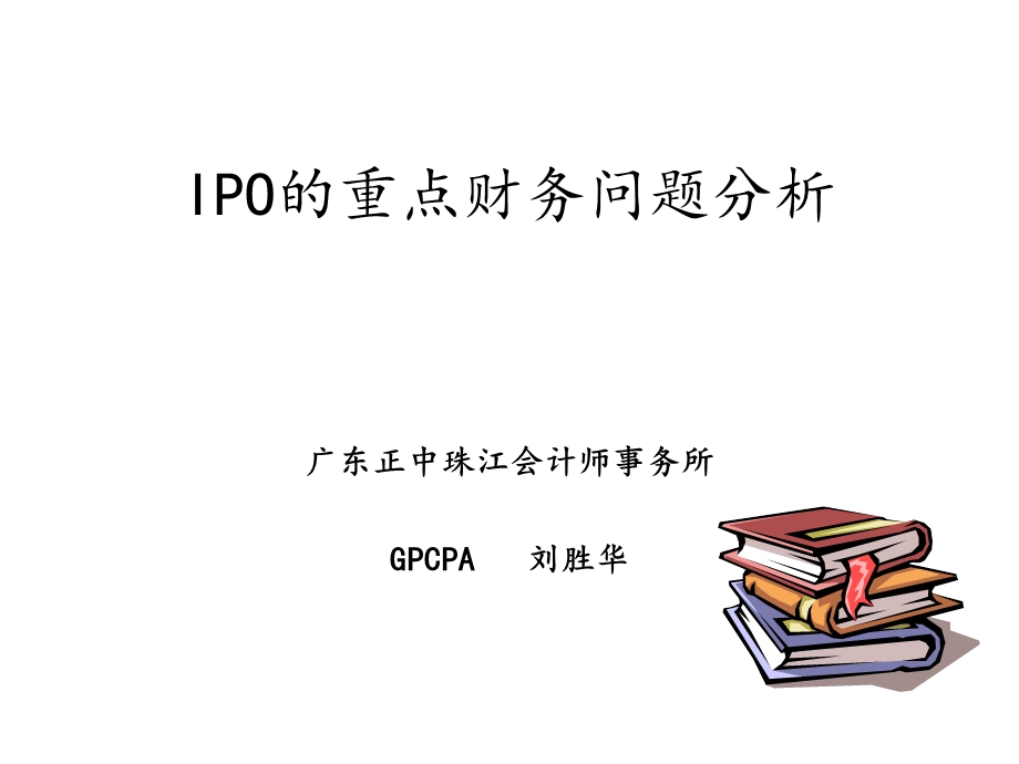 ipo的重点财务问题分析.ppt_第1页