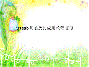 matlab基础及其应用教程复习.ppt