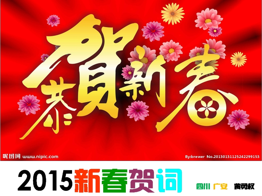 2015年羊年春节祝福语.ppt_第1页