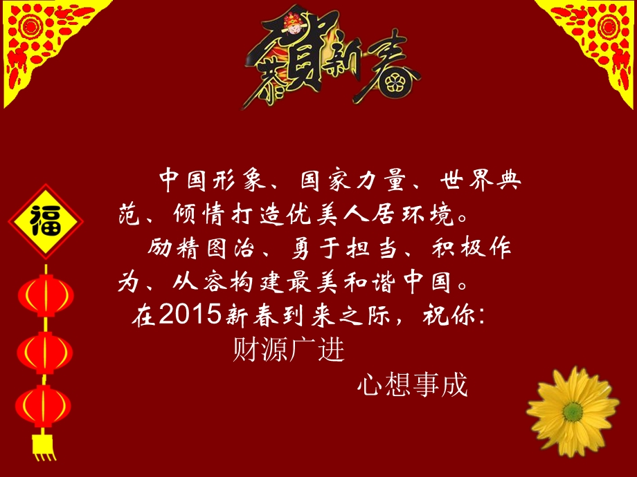 2015年羊年春节祝福语.ppt_第2页