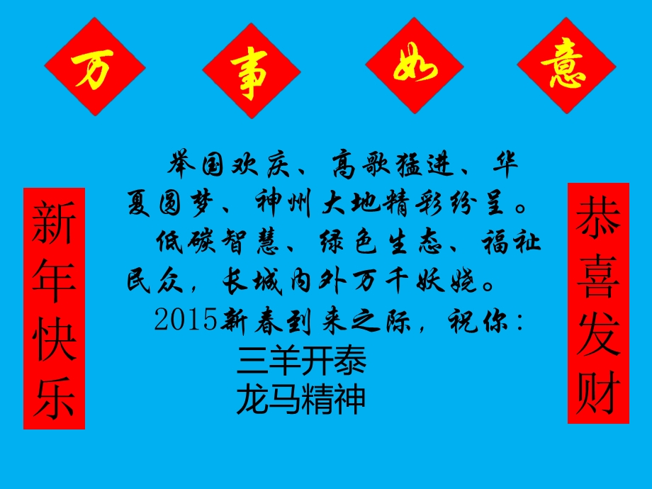 2015年羊年春节祝福语.ppt_第3页