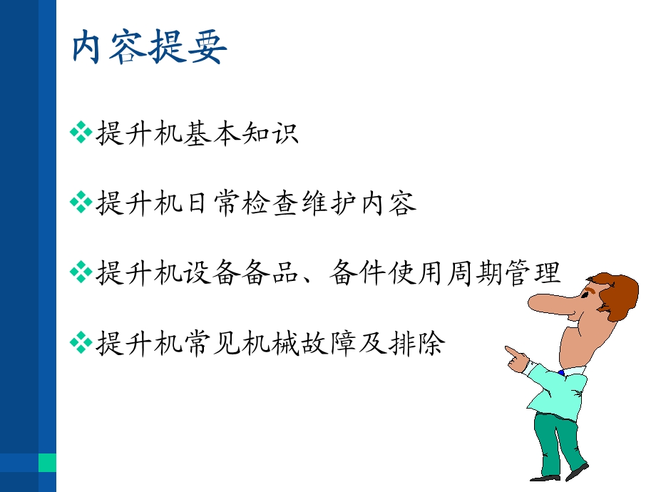 提升机日常检查维护.ppt_第2页