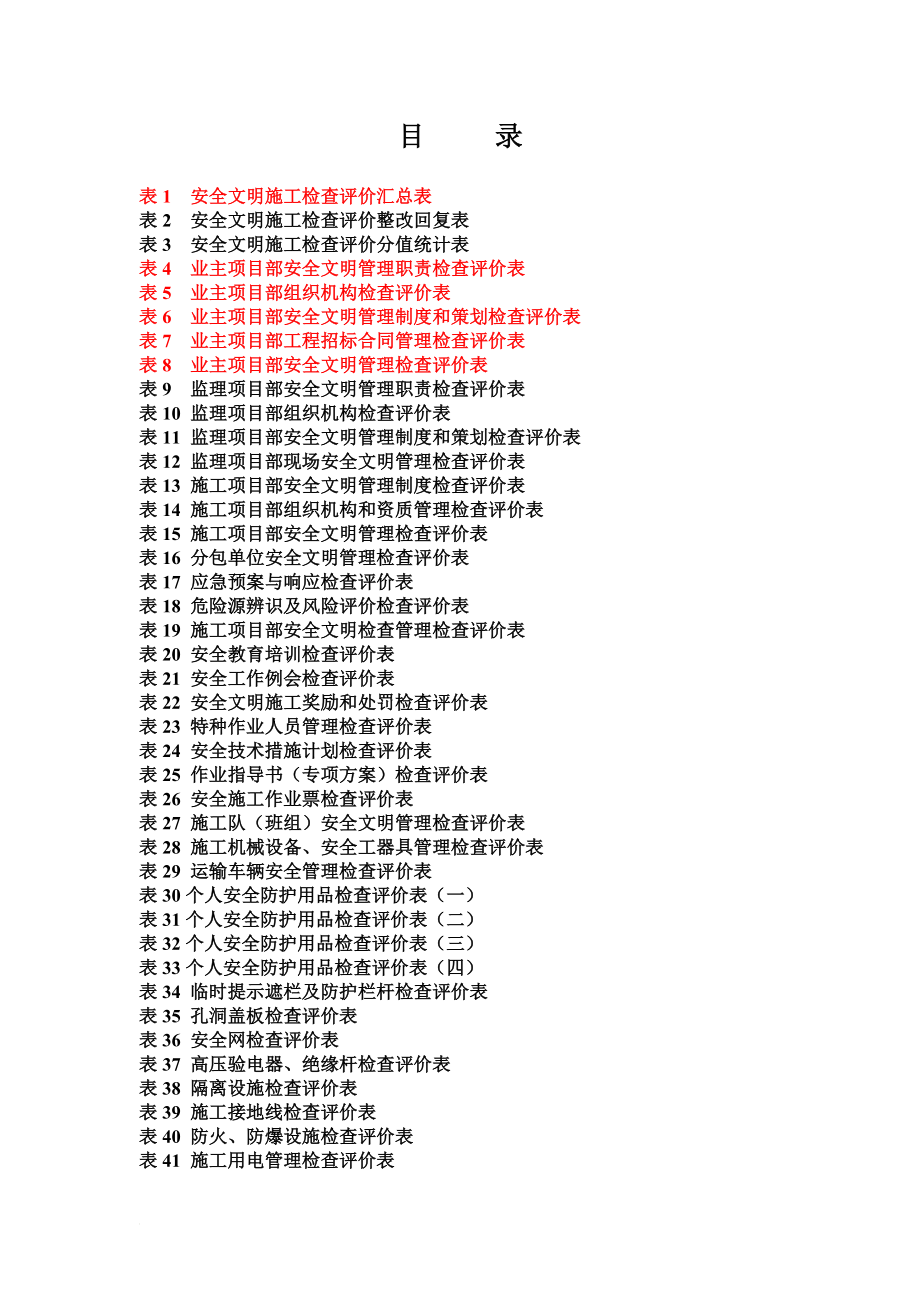 基建工程安全文明施工检关查评价标准表式(版).doc_第1页