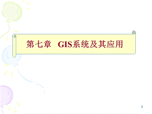 GIS系统及其应用.ppt