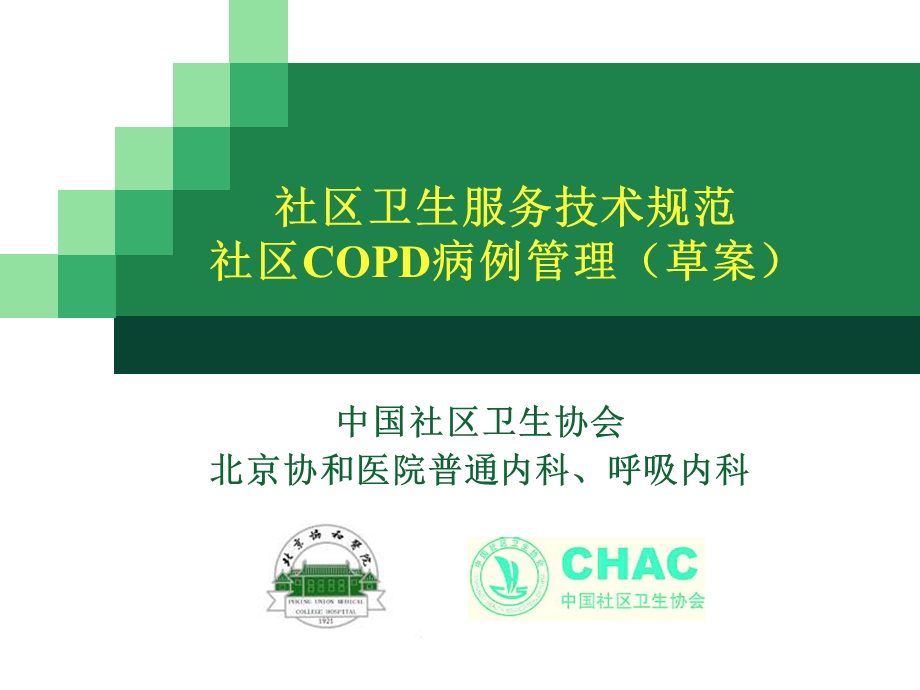 COPD慢性阻塞性肺病培训技术.ppt_第1页