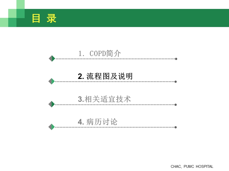 COPD慢性阻塞性肺病培训技术.ppt_第2页