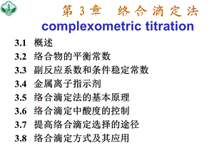 fxhx络合滴定法.ppt