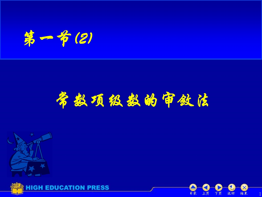 D412正项级数的审敛准则.ppt_第1页