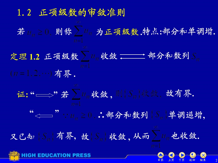 D412正项级数的审敛准则.ppt_第2页