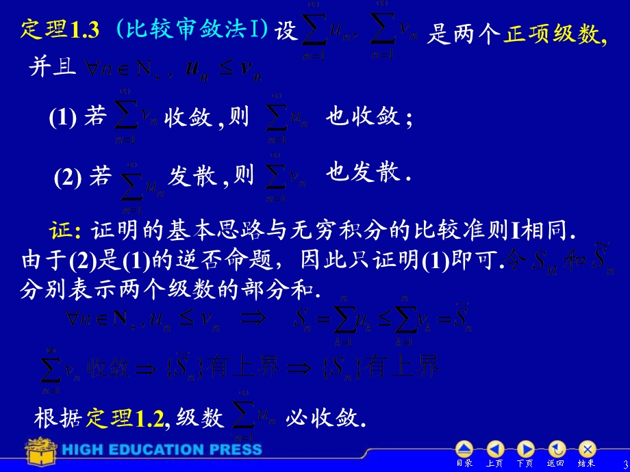 D412正项级数的审敛准则.ppt_第3页