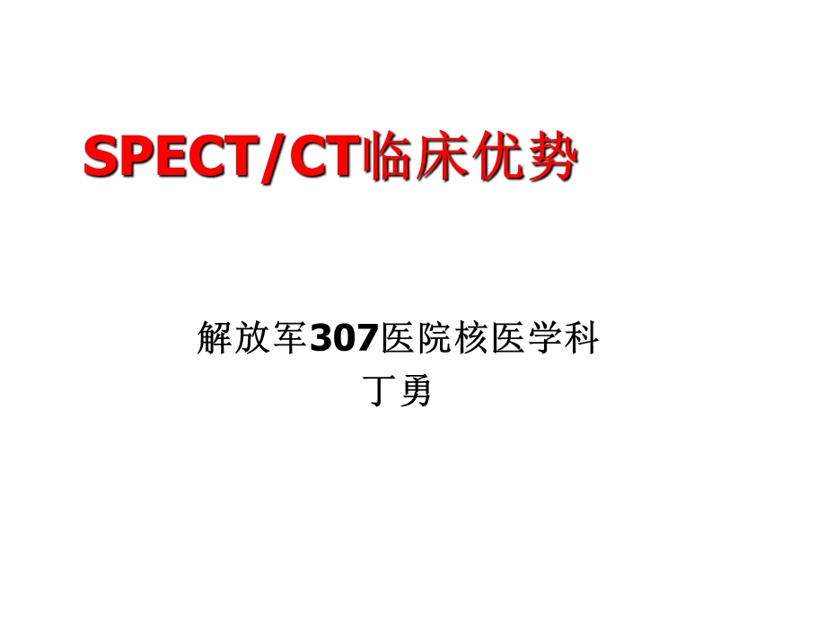 SPECT-CT临床优势.ppt_第1页