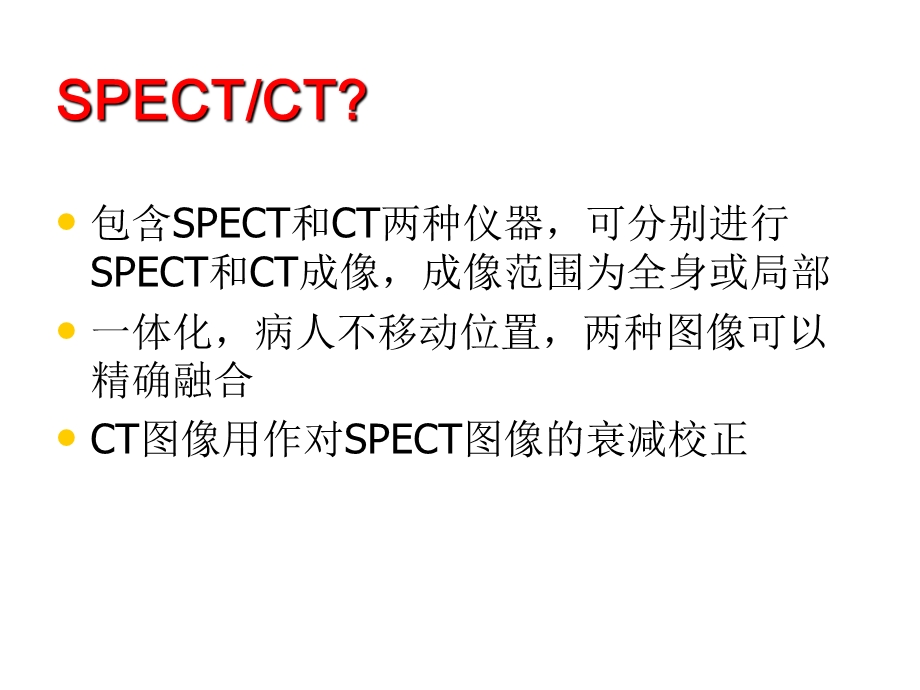 SPECT-CT临床优势.ppt_第2页