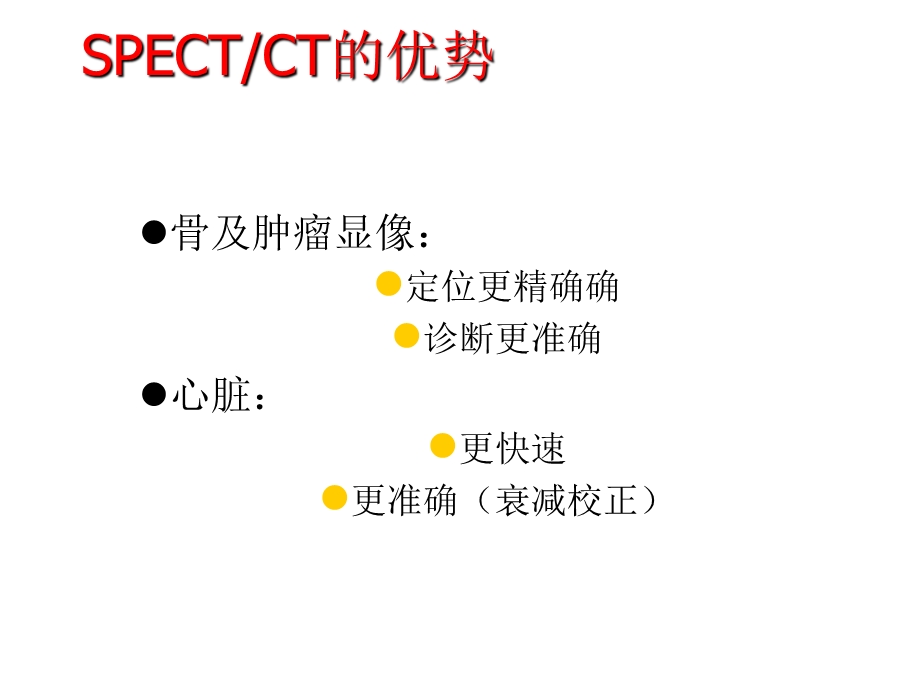 SPECT-CT临床优势.ppt_第3页