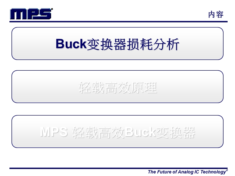 Buck变换器的损耗分析及轻载高效原理.ppt_第2页