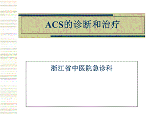 ACS的诊断和治疗.ppt