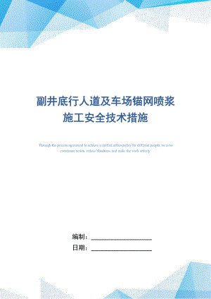 副井底行人道及车场锚网喷浆施工安全技术措施.doc