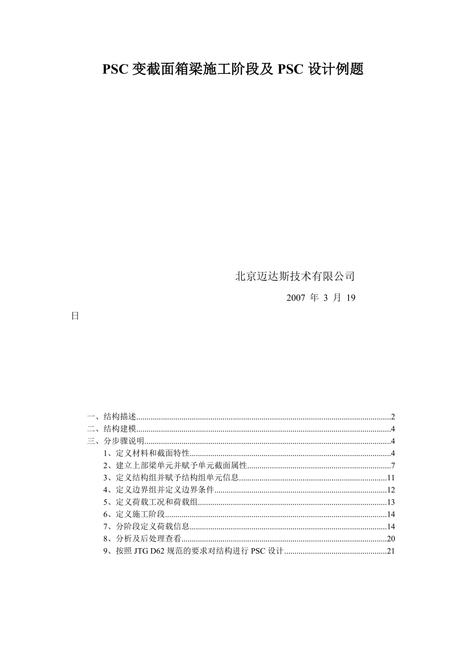 迈达斯变截面箱梁施工是阶段及设计例题.doc_第1页