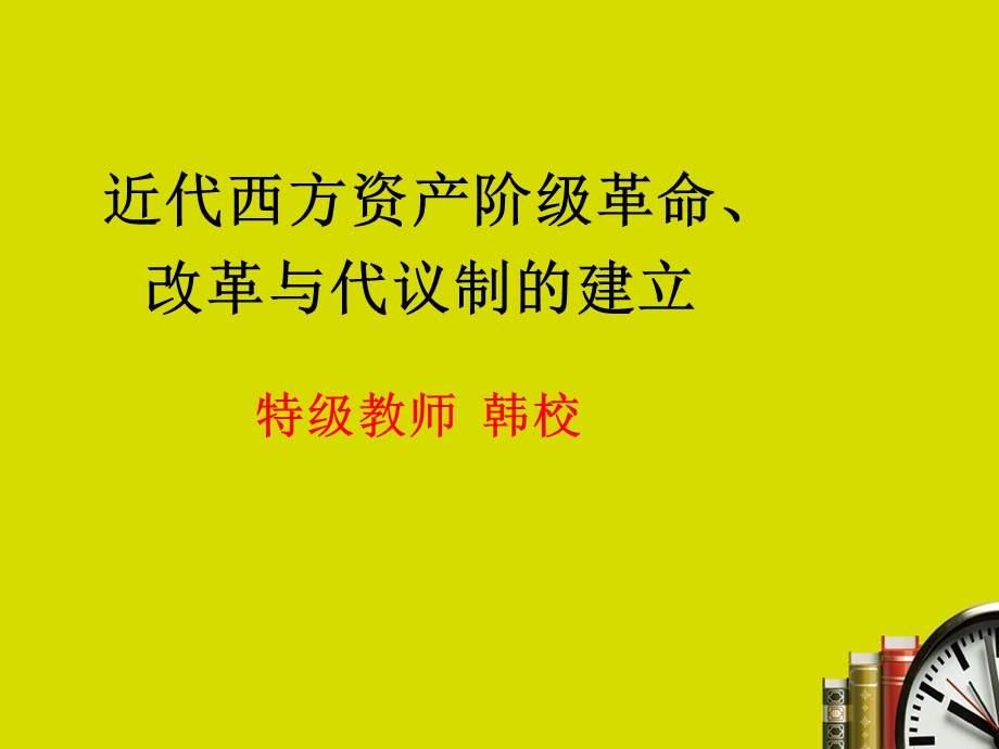 近代西方资产阶级革命改革与代议制的建立特级教师韩校.ppt_第1页