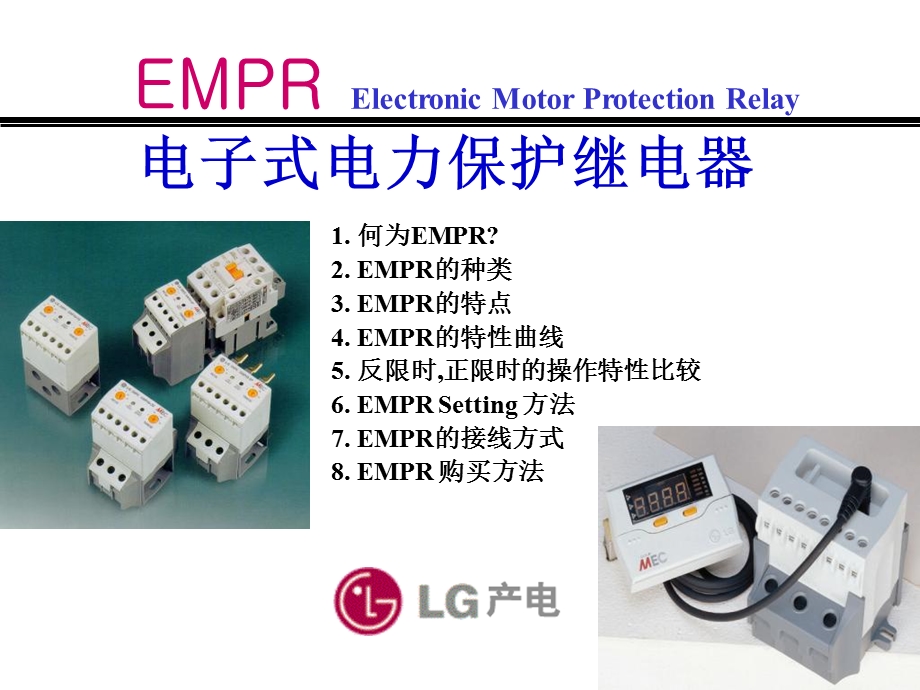 LG产电EMPR介绍及选型.ppt_第1页