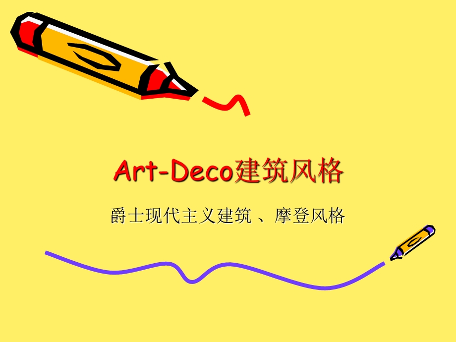 ArtDeco建筑风格.ppt_第1页