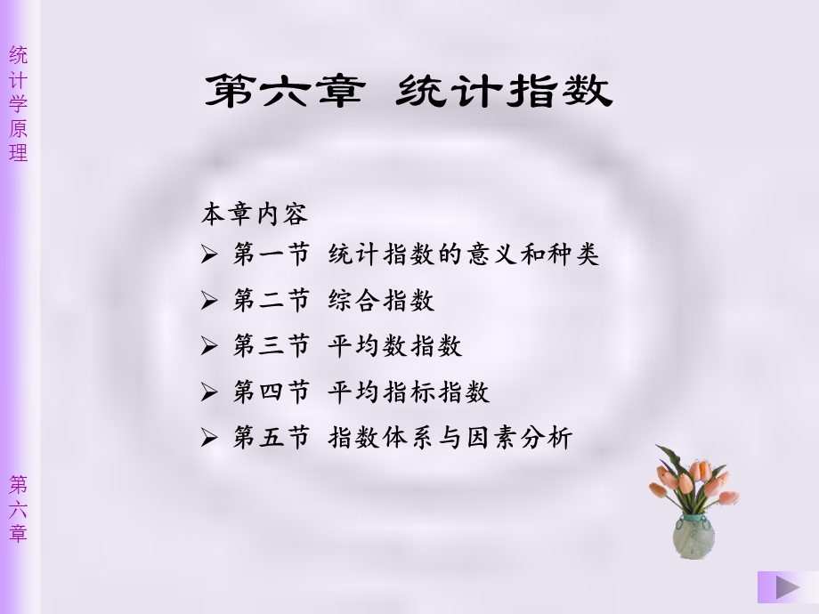 统计学6ppt课件.ppt_第1页