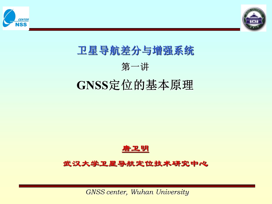 GNSS定位的基本原理.ppt_第1页